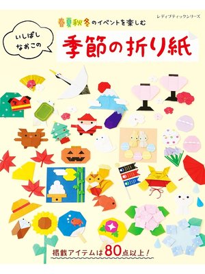 cover image of いしばしなおこの季節の折り紙